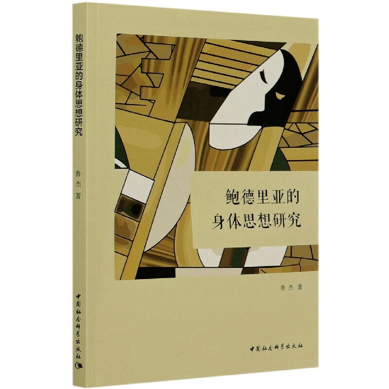 鲍德里亚的身体思想研究