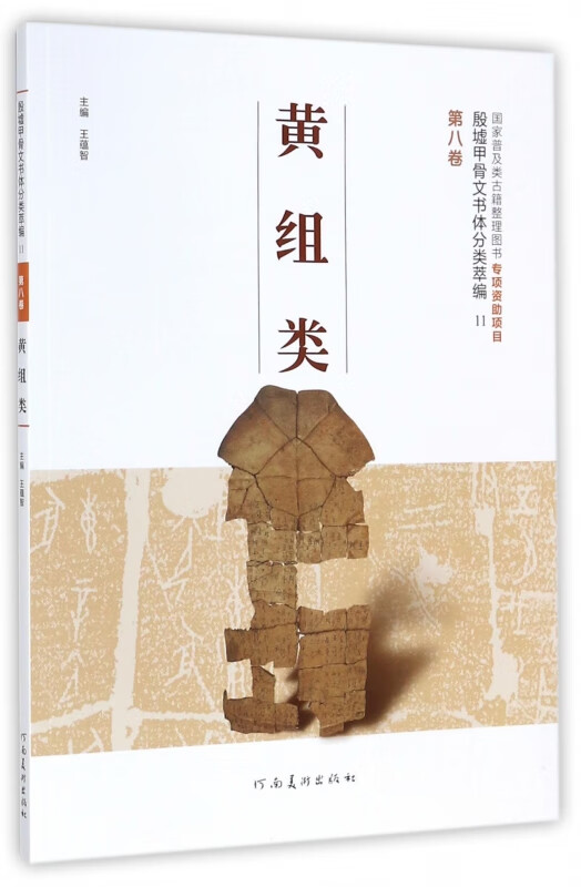 黄组类/殷墟甲骨文书体分类萃编
