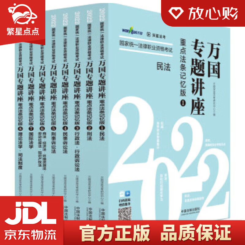 【新华书店正版图书】司法考试2022 2022国家统一法律职业资格考试万国专题讲座：重点法条记忆版（共八本） 万国深蓝法 正版图书