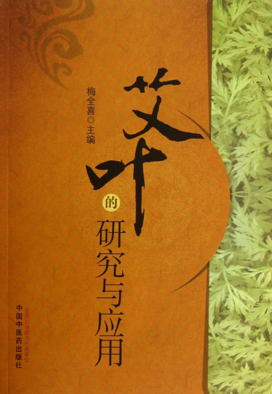 艾叶的研究与应用