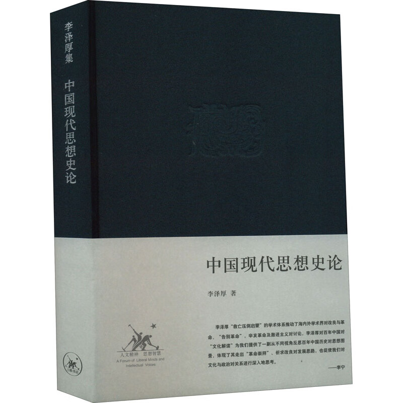 中国现代思想史论 李泽厚 书籍
