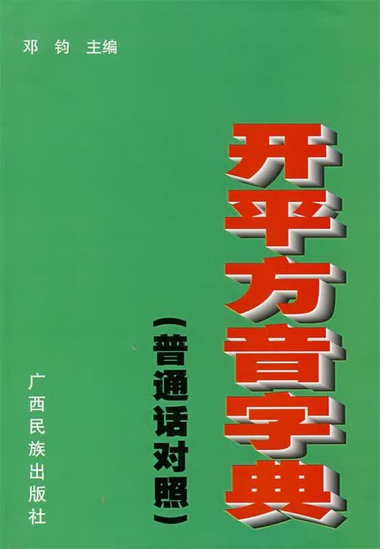 开平方音字典