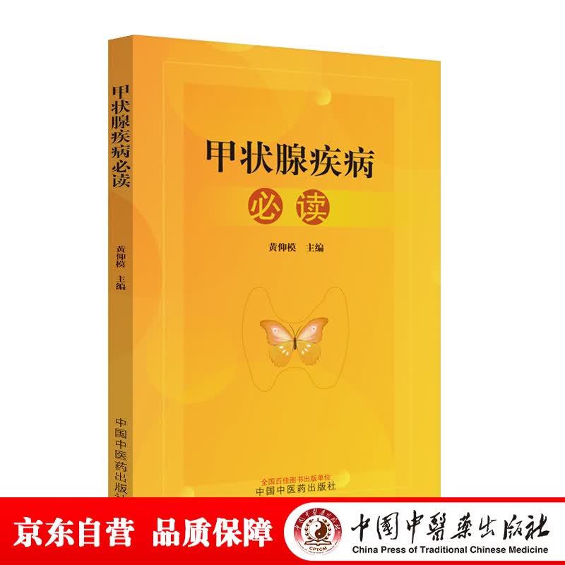 甲状腺疾病必读 黄仰模 主编 中国中医药出版社 中医临床 书籍