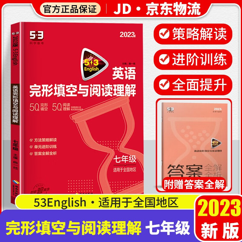 2023版曲一线53英语完形填空与阅读理解七年级全国版初一英语专项训练练习册真题模拟试题教辅资料