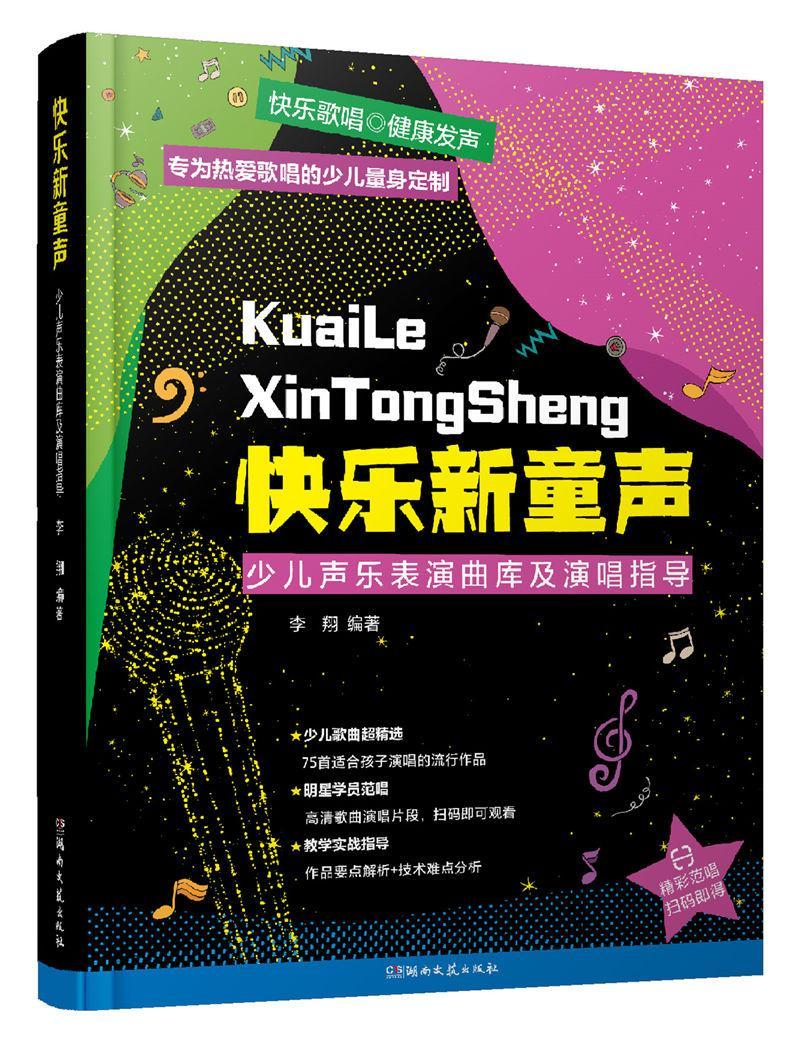 快乐新童声 李翔 音乐 9787540492984