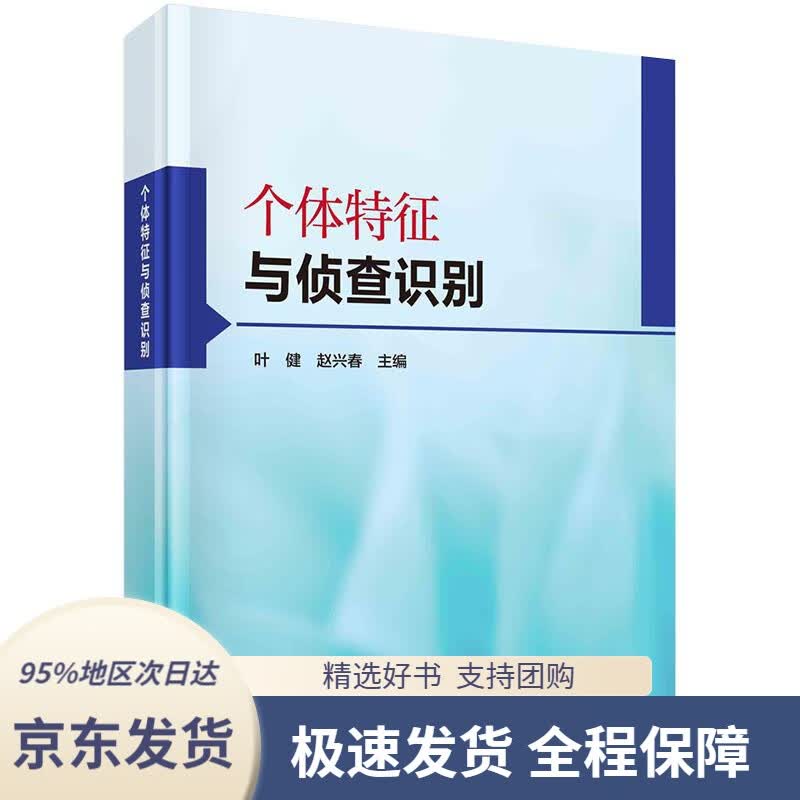 【 京东配送 支持团购】个体特征与侦查识别科学出版社9787030686916