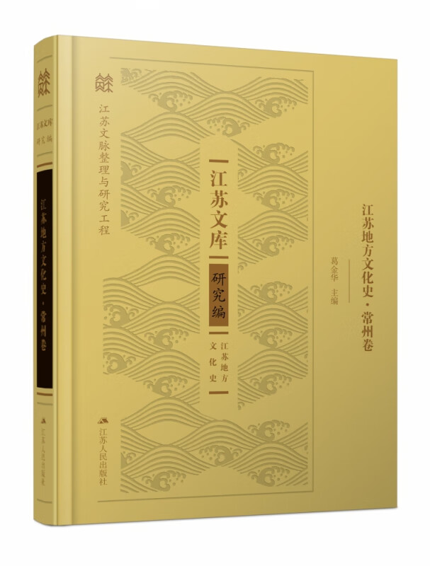 江苏地方文化史·常州卷