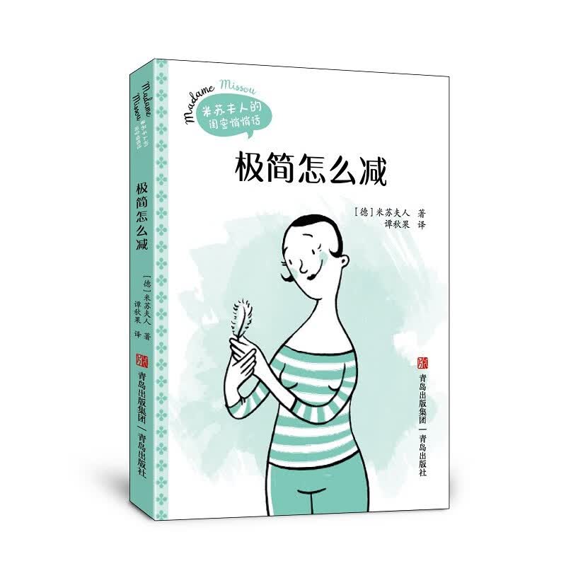 极简怎么减 （米苏夫人的闺密悄悄话）