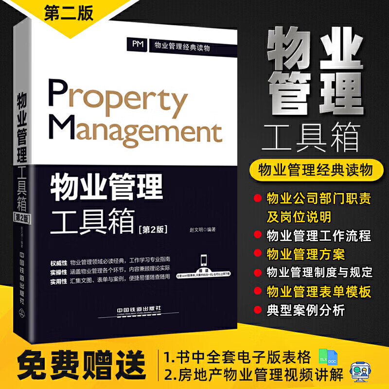 物业管理 书籍全面实用 物业管理工具箱 职责+流程+方案+制度+案例 物业公司规范化管理全案现代物业