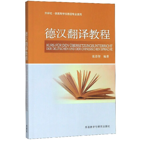德汉翻译教程(供高等学校德语专业使用)