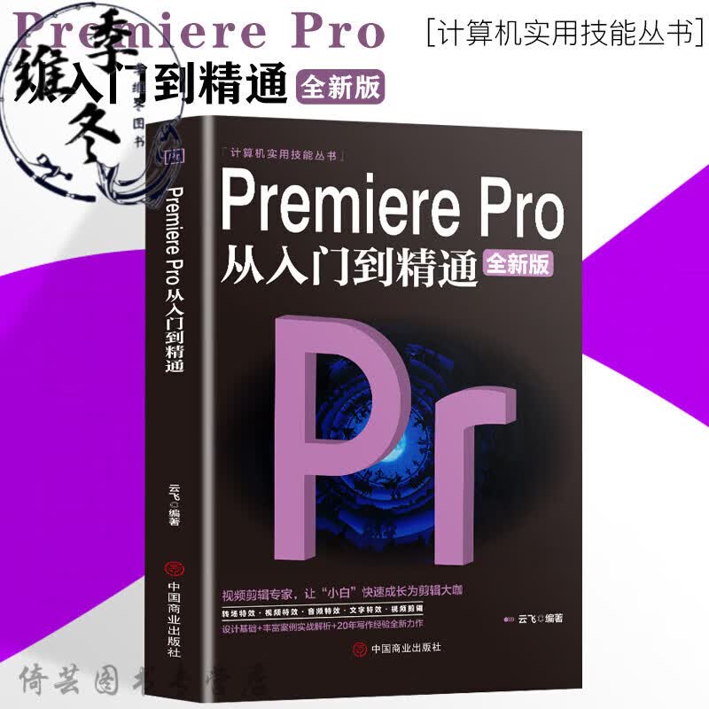 PremierePro从入门到精通零基础pr教程书籍pr自学教材2023从零开始学做视频剪辑 做视频剪辑