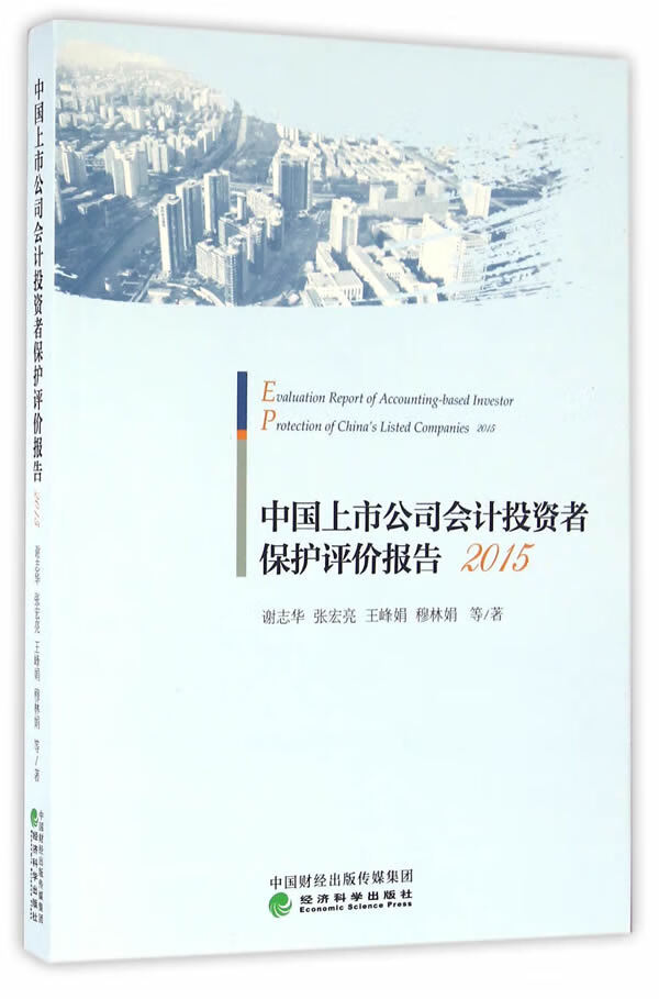 中国上市公司会计投资者保护评价报告(2015)