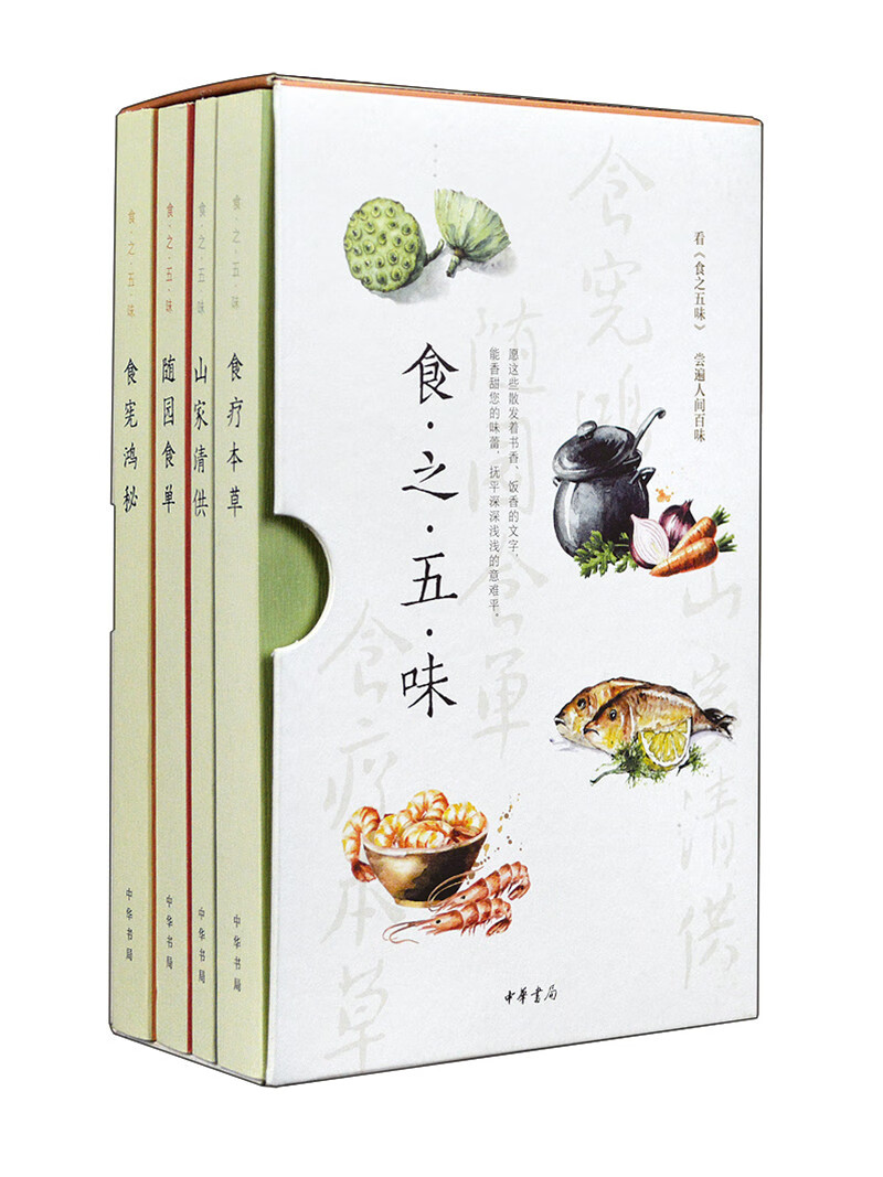 正版 食之五味：食疗本草、山家清供、食宪鸿秘、随园食单（全4册） 9787101148398