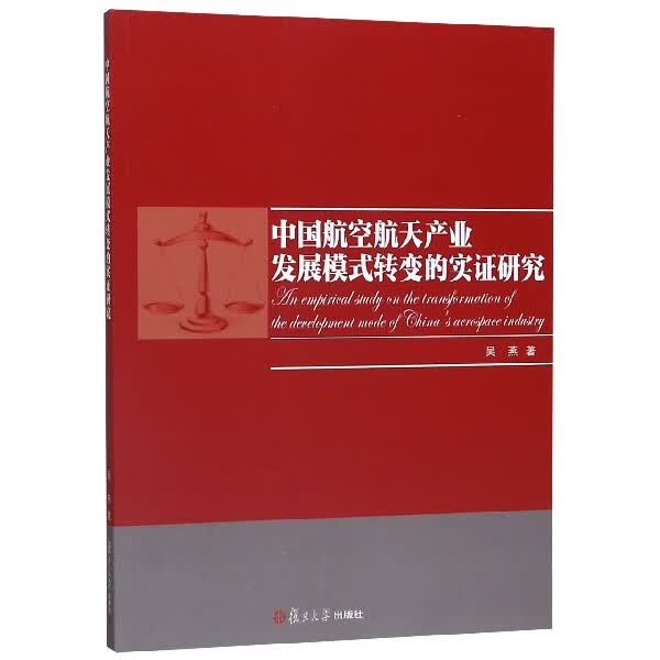 中国航空航天产业发展模式转变的实证研究