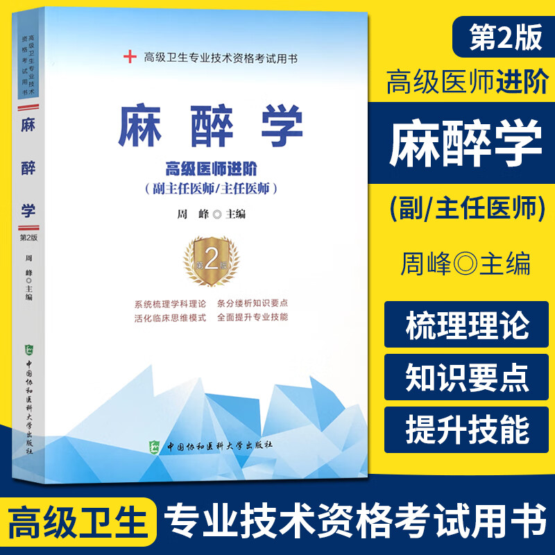 麻醉学高级医师进阶 第2版 副主任医师主任医师 副高正高高级职称卫生专业技术资格考试 中国协和