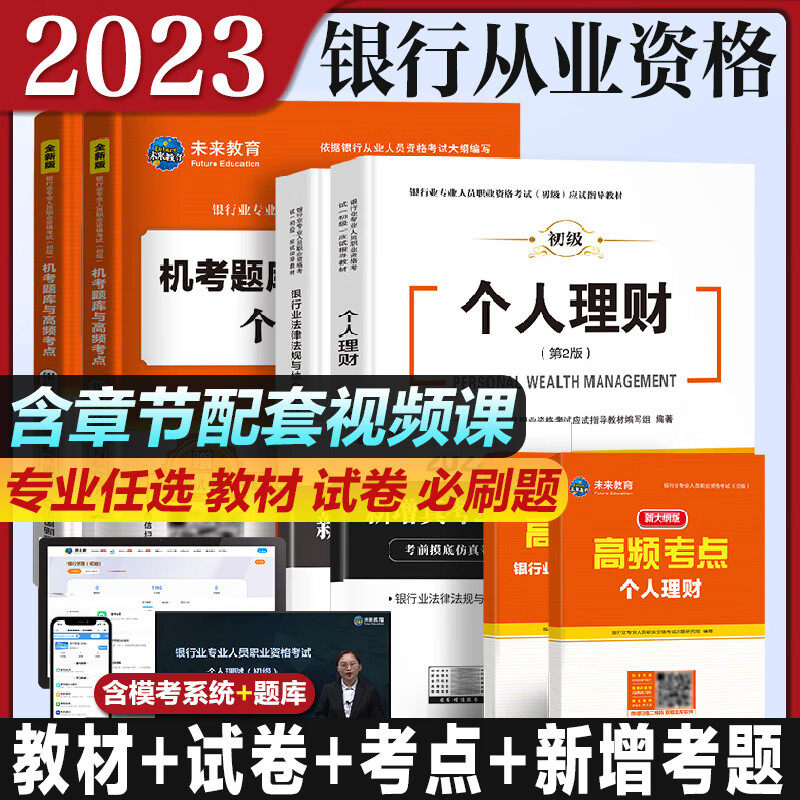 2023银行从业资格考试个人理财银行业法