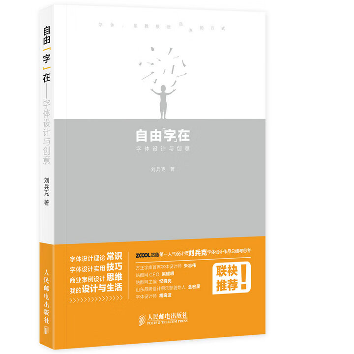 自由"字"在 字体设计与创意
