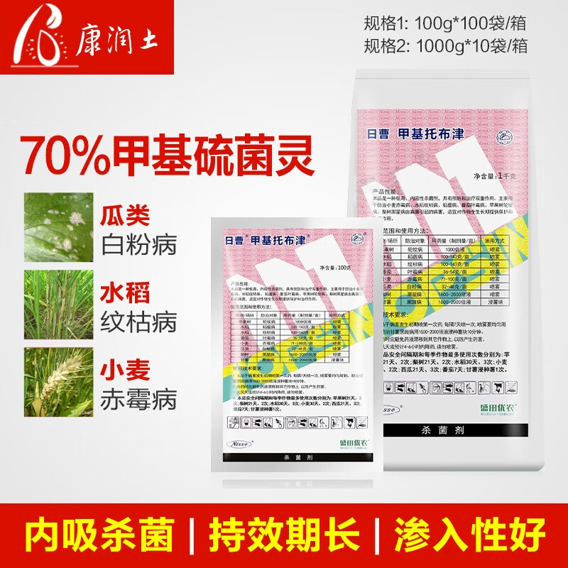 日曹甲托70%甲基托布津甲基硫菌灵纹枯赤霉炭疽疮痂病剂农药 100g
