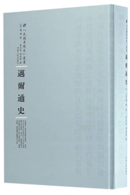 迈尔通史 [美]迈尔（P.V.N.Myers）著 河南人民出版社 9787215104648