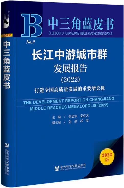 长江中游城市群发展报告 2022 : 打造全国高质量发展的重要增长极 张忠家,秦尊文主编 社会科学文