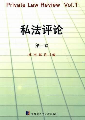 私法卷/郑宇/大中专教材教辅/9787560330877