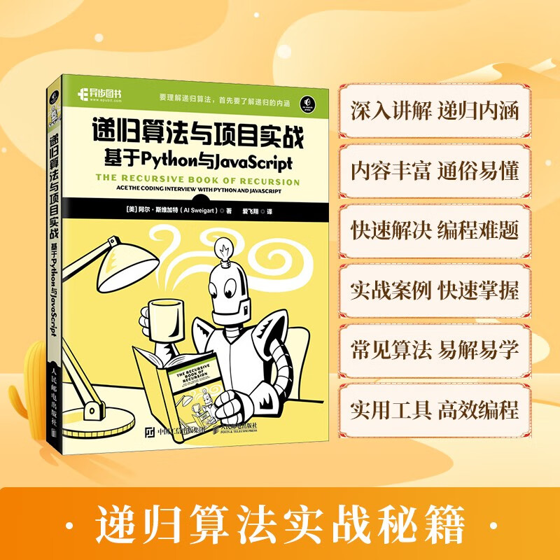 递归算法与项目实战（异步图书出品）详情图