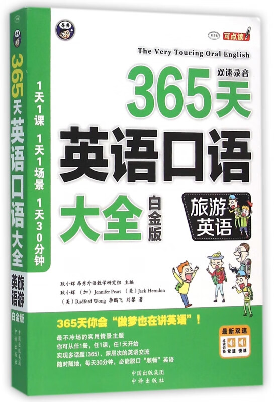 365天英语口语大全(附光盘旅游英语白金版MPR)