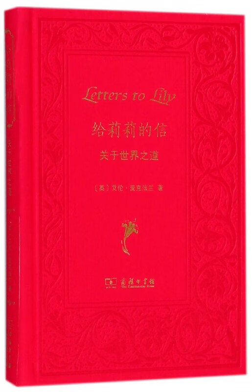 给莉莉的信(关于世界之道)(精)