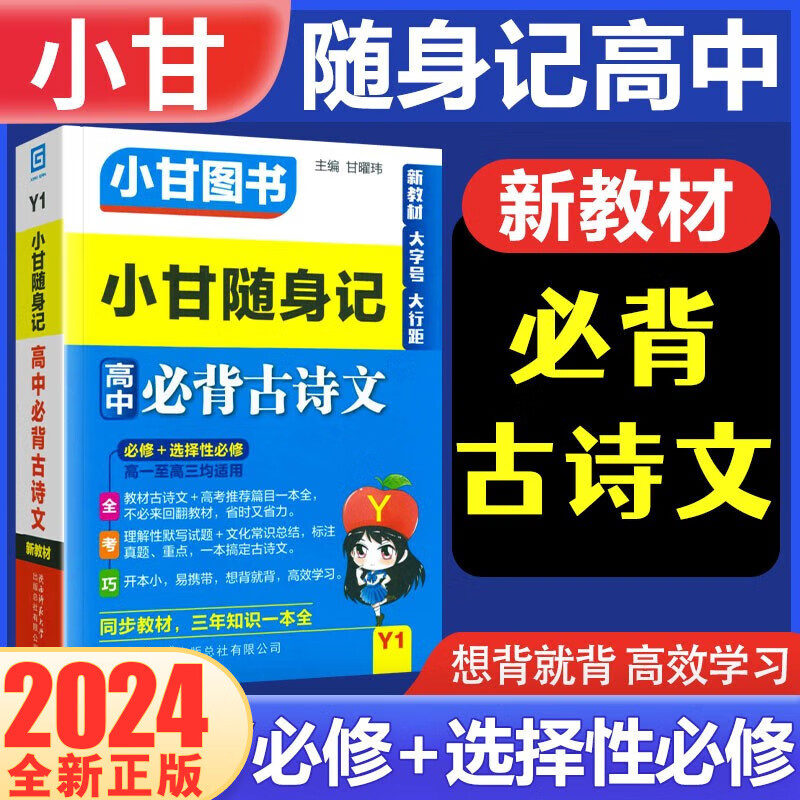 新教材小甘随身记高中必修选择性必修知识点小册子公式定律高一高二高三通用新高考 【2024】高中必背古诗文