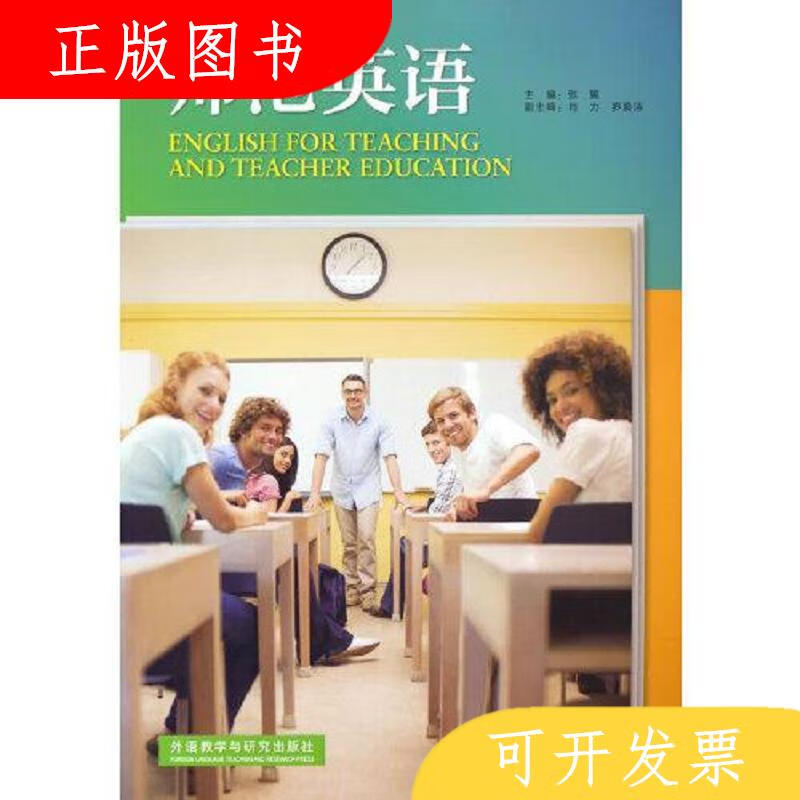 外语教学与研究出版社张翼师范英语9787521327601