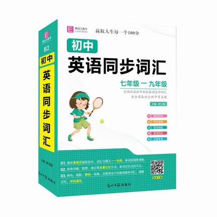 2020年初中生英语同步词汇词根词典七年级八年级九年级中学生英语单词大全初一初二初三中考英文速记英语