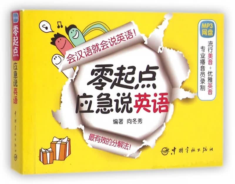 零起点应急说英语