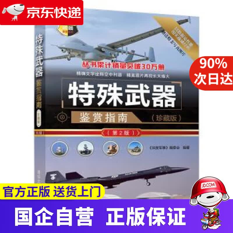 【正版新书】特殊武器鉴赏指南 《深度军事》编委会 编 清华大学出版社 9787302509486