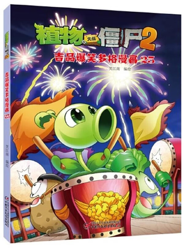 植物大战僵尸(2吉品爆笑多格漫画25)