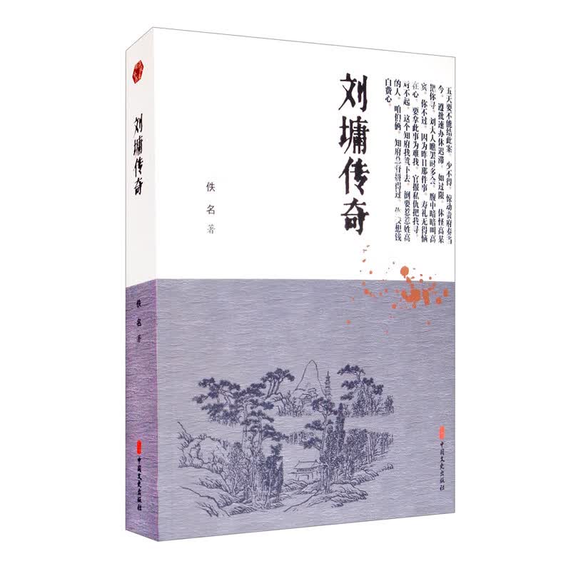 刘墉传奇/明清小说书系