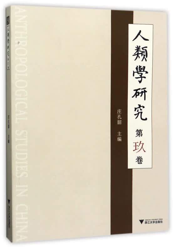 人类学研究(第9卷)