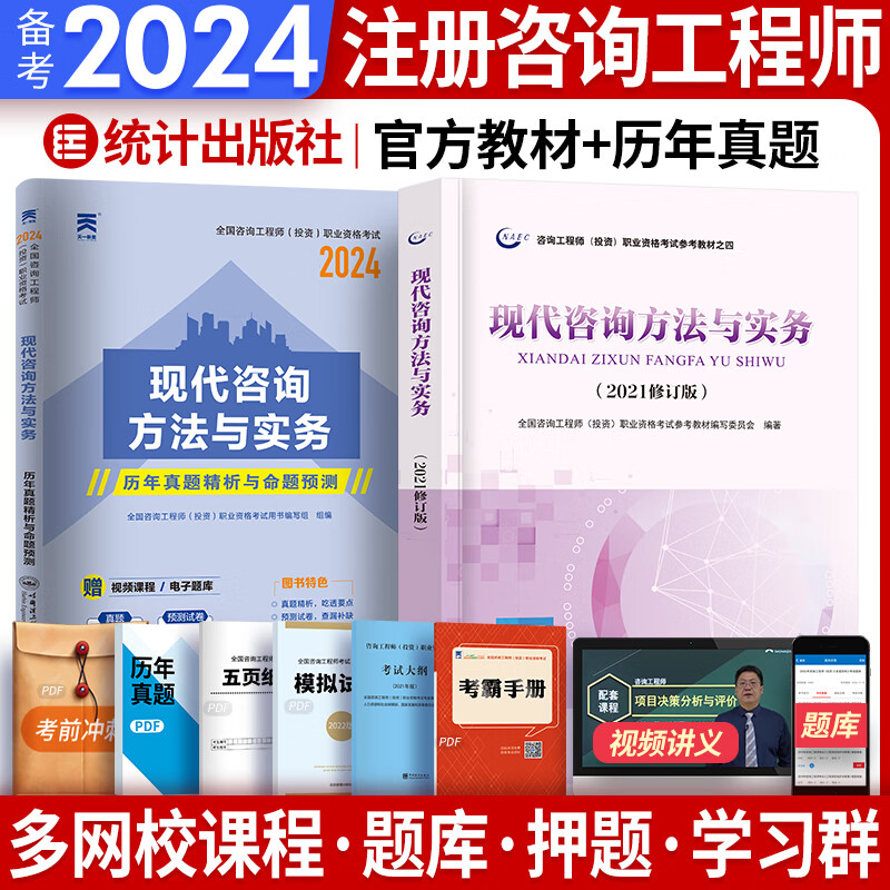 备考2024注册咨询工程师2023教材真题辅导全套免考注册咨询师2023年教材沿用2022自选 现代咨询方法与实务 1官方教材+1真题 共2本