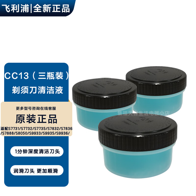 飞利浦电动剃须刀清洗液剂CC13适S7731/7732/7735/7888/9933/9936 CC13清洁液（三瓶）怎么看?