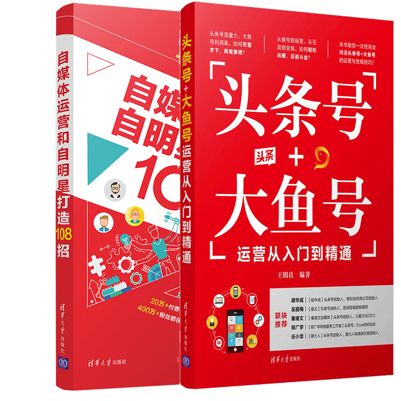 包邮 头条号+大鱼号运营从入门到精通+自媒体运营和自明星打造108招 清华大学出版社