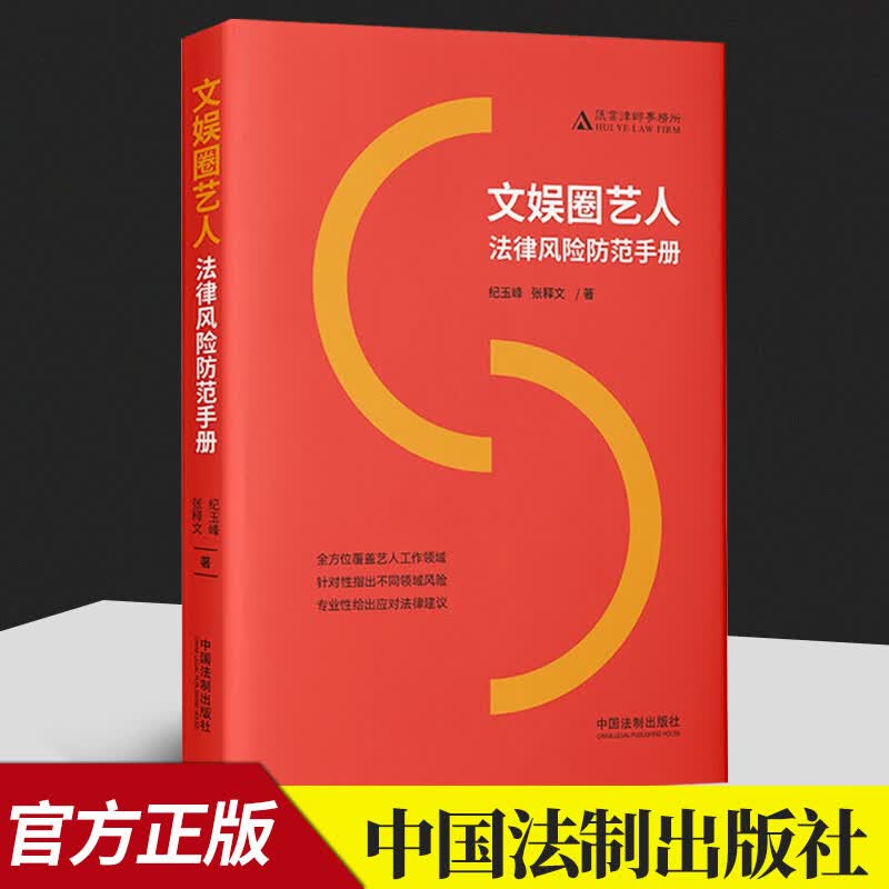 2022新书 文娱圈艺人法律风险防范手册 纪玉峰 张释文 经纪广告影视演出综艺音乐直播自媒体电竞游戏主播演员娱乐圈明星 司法案例