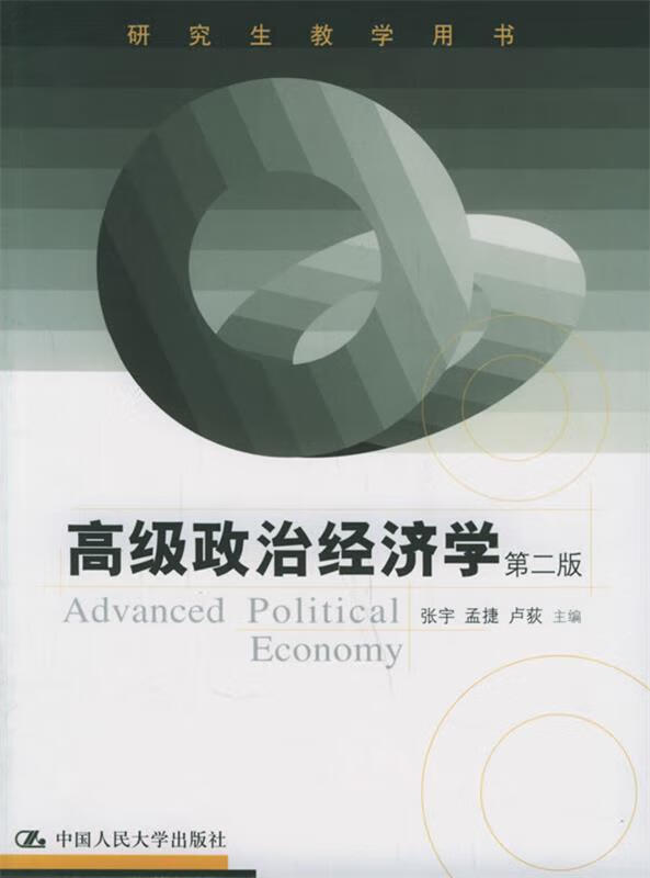 高级政治经济学