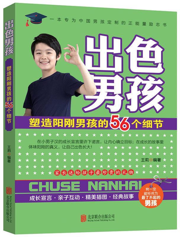 *男孩-塑造阳刚男孩的56个细节 王莉 育儿/家教 9787550273146