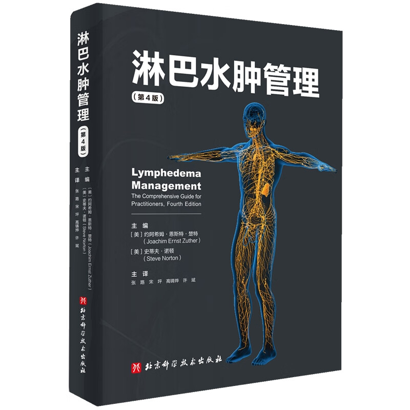 淋巴水肿管理第4版 约阿希姆•恩斯特•楚特 综合消肿治疗临床讲师北京科学技术出版社 9787