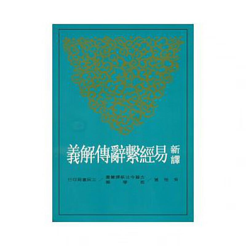 预订台版 新译易经系辞传解义(二版) 中国古代历史文学