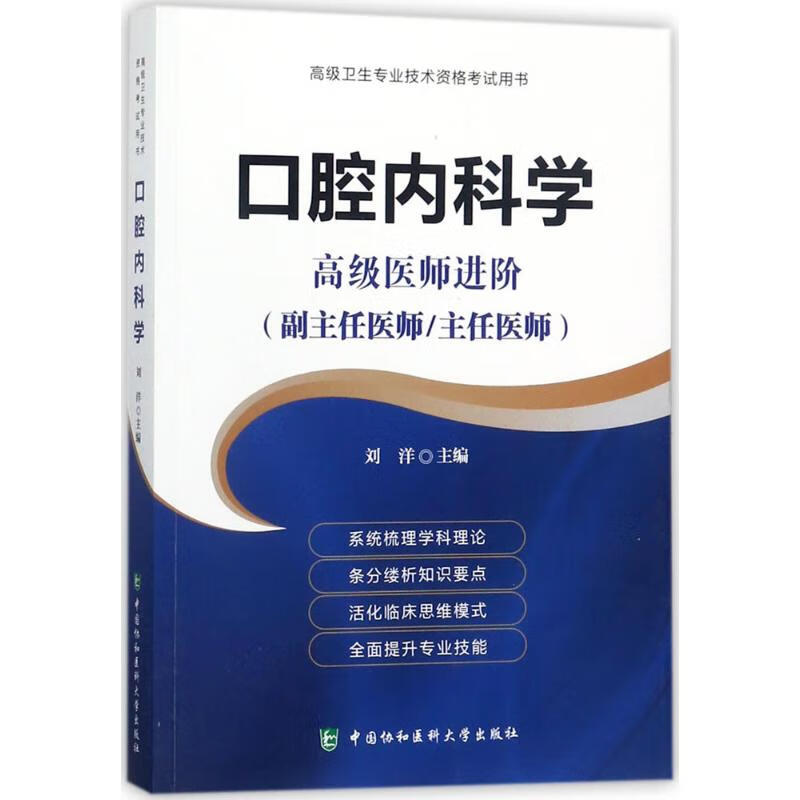 口腔内科学高级医师进阶 刘洋 主编 书籍