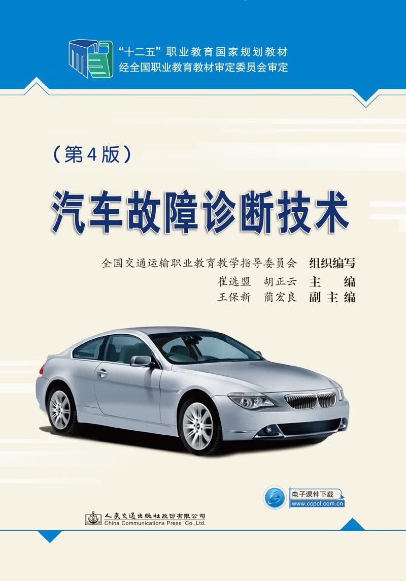 汽车故障诊断技术（第4版）