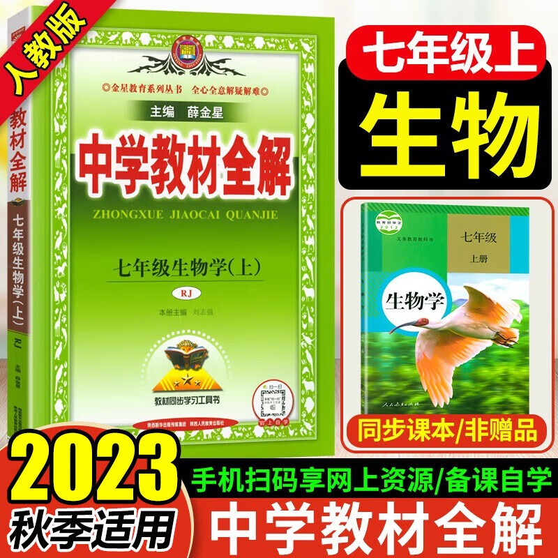 包邮2023秋中学教材全解7七年级生物上册人教版 初一七年级上册生物全解 薛金星