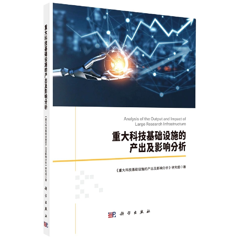 重大科技基础设施的产出及影响分析