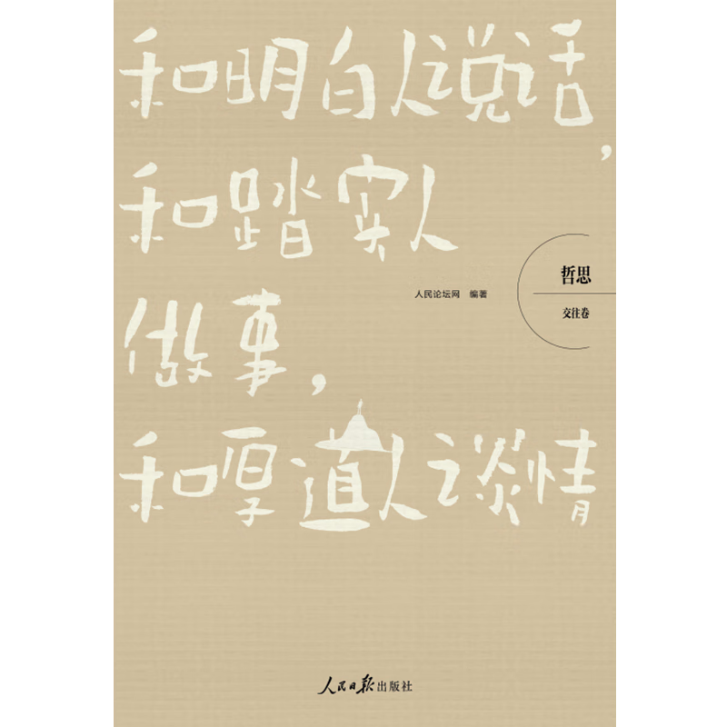 和明白人说话，和踏实人做事，和厚道人谈情：交往卷/哲思