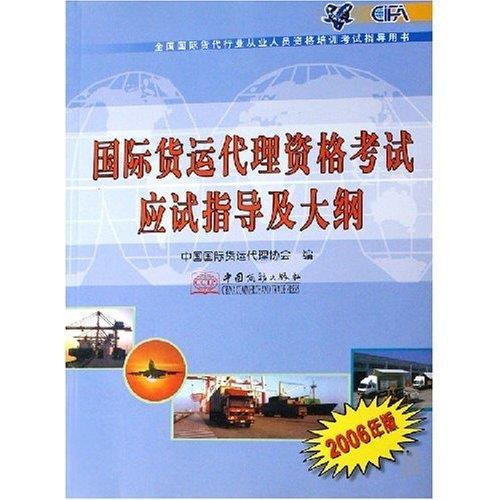 ！ 国际货运代理资格考试应试指导及大纲 9787801815330 中国商务出版社